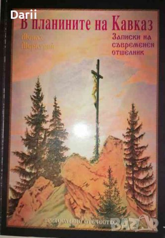 В планините на Кавказ. Записки на съвременен отшелник- Монах Меркурий