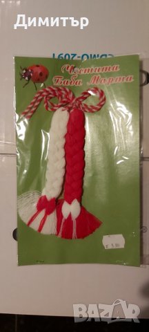 Продавам големи мартеници различни видове, снимка 11 - Други - 27159382