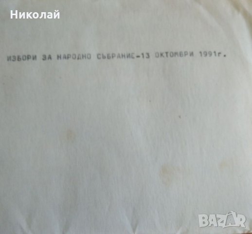 Продавам изборни бюлетини от първите демократични избори, снимка 5 - Колекции - 34570118