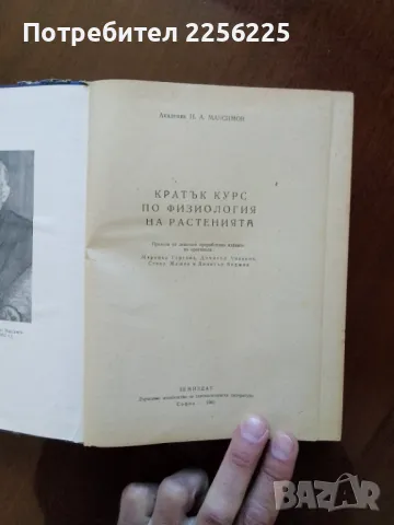 Кратък курс по физиология на растенията , снимка 7 - Специализирана литература - 50065009