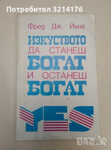 Изкуството да станеш богат и останеш богат - Фред Дж. Йънг