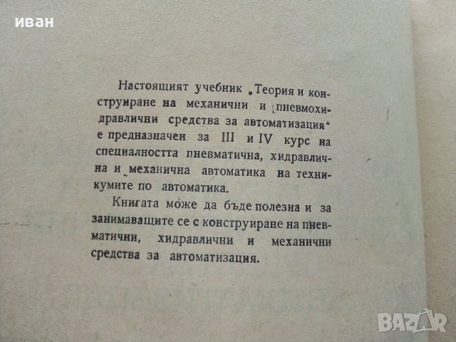 Теория и конструиране на механични и пневмохидеавлични средства за автоматизация - Ф.Сивов,Л.Беров -, снимка 4 - Специализирана литература - 39854071