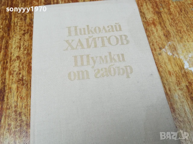 ХАЙТОВ 2507250735, снимка 6 - Художествена литература - 51135338