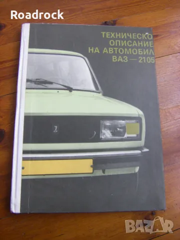 Техническо описание на автомобил ВАЗ 2105 - книга