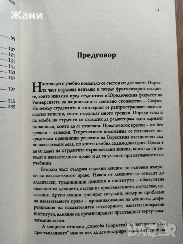 Лекции по наказателно право на проф. д-р Филчев, снимка 8 - Специализирана литература - 52360941
