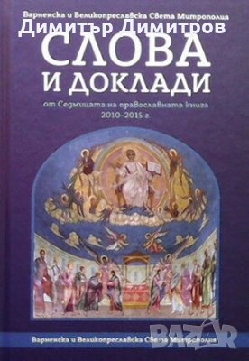 Слова и доклади от Седмицата на православната книга 2010-2015 г. Сборник, снимка 1 - Други - 28255521