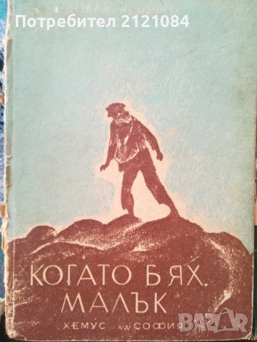 Когато бях малък- три тома / Добри Немиров - 1945г., снимка 2 - Художествена литература - 36984361