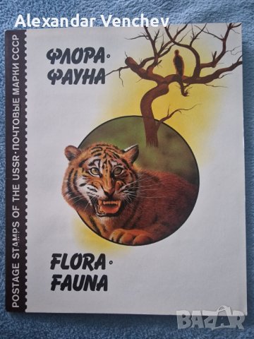 Каталог Съветски марки Флора и Фауна 