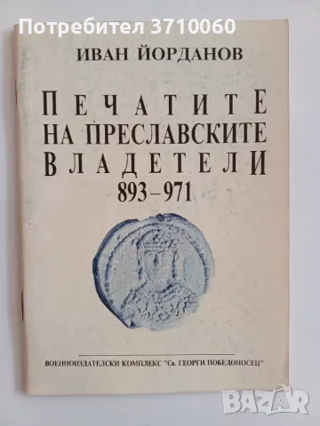 Продавам редки научни издания по история, епиграфика и нумизматика Каталог Печати Научна литература , снимка 12 - Нумизматика и бонистика - 50264607