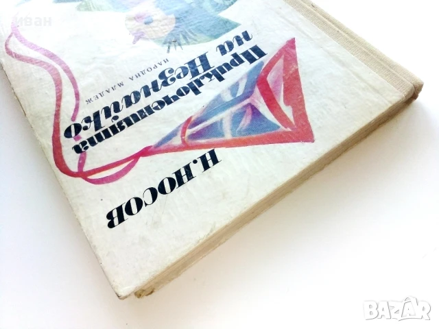 Приключенията на Незнайко - Н.Носов - 1972г., снимка 7 - Детски книжки - 50924195