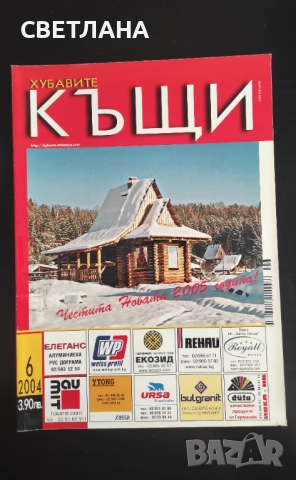 Списание Къщите на хората, Хубавите къщи, снимка 5 - Списания и комикси - 52108064