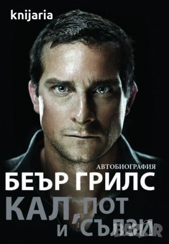 Кал, пот и сълзи: Автобиография