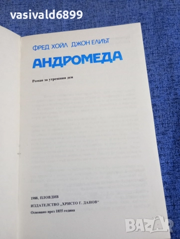 Хойл/Елиът - Андромеда , снимка 4 - Художествена литература - 52771495