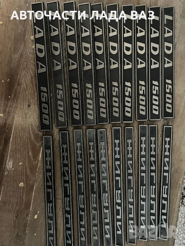 LADA/ЛАДА АВТОЧАСТИ ВАЗ ЛАДА ЖИГУЛИ 0884535855, снимка 15 - Части - 52374741
