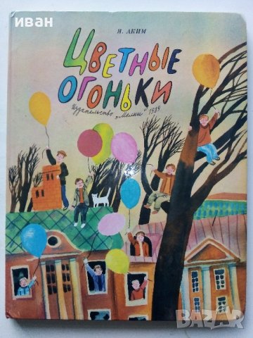 Цветные огоньки - Я.Аким - 1989г. , снимка 1 - Детски книжки - 43799390