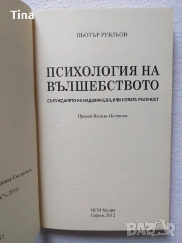 Транссърфинг на реалността: Психология на вълшебството Пьотър Рубльов, снимка 3 - Специализирана литература - 53279997