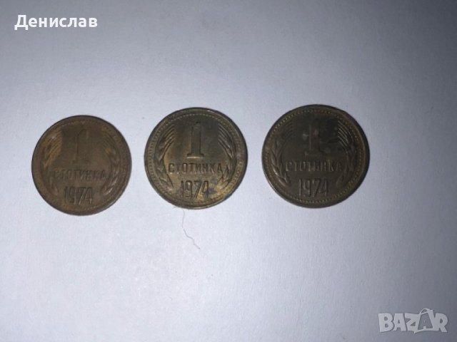 1 стотинка от 1974 година, снимка 1 - Нумизматика и бонистика - 44126809