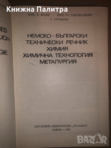 Немско-български технически речник, снимка 2 - Чуждоезиково обучение, речници - 32814714