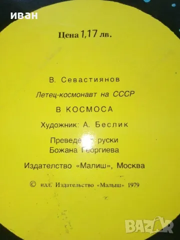 Панорамна книга "В Космоса - В.Севастиянов" - 1979г., снимка 13 - Детски книжки - 50151132