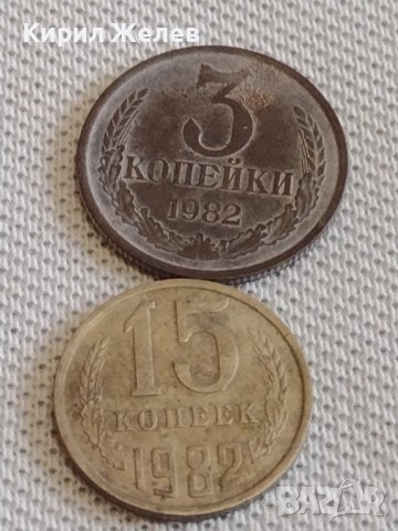 Две монети 3 копейки 1982г. / 15 копейки 1982г. СССР стари редки за КОЛЕКЦИОНЕРИ 39113