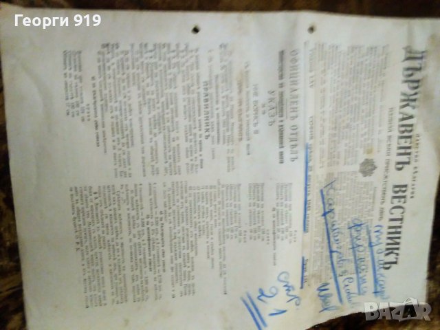 Държавен вестник 1943- 2 броя