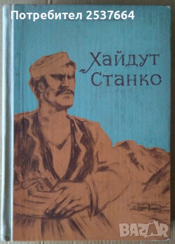 Хайдут Станко  Янко Веселинович, снимка 1 - Художествена литература - 37287755