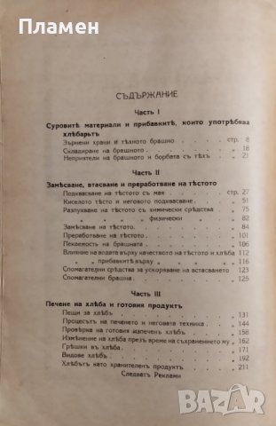 Ръководство по хлебопроизводство Валтеръ Вернике, снимка 4 - Антикварни и старинни предмети - 43907786