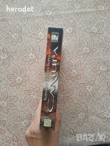 Боримир Дончев-Борей - Самира   , снимка 2 - Художествена литература - 51565878