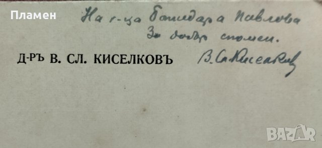 Свети Климентъ Охридски. Животъ, дейность и жития В. Сл. Киселковъ /автограф/, снимка 3 - Антикварни и старинни предмети - 43423318