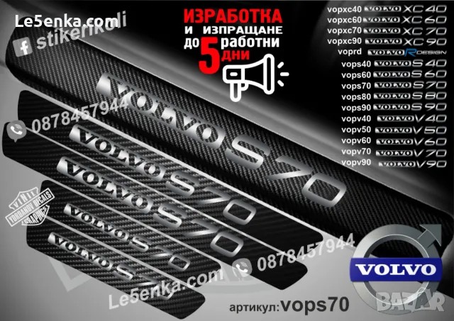 ПРАГОВЕ карбон VOLVO S 80 фолио стикери vops80, снимка 6 - Аксесоари и консумативи - 39152502