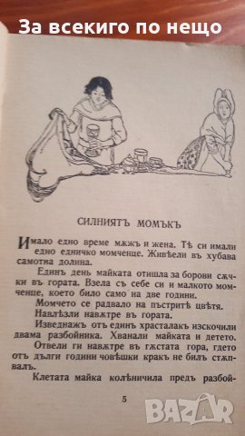 братя грим преразказ ран босилек 