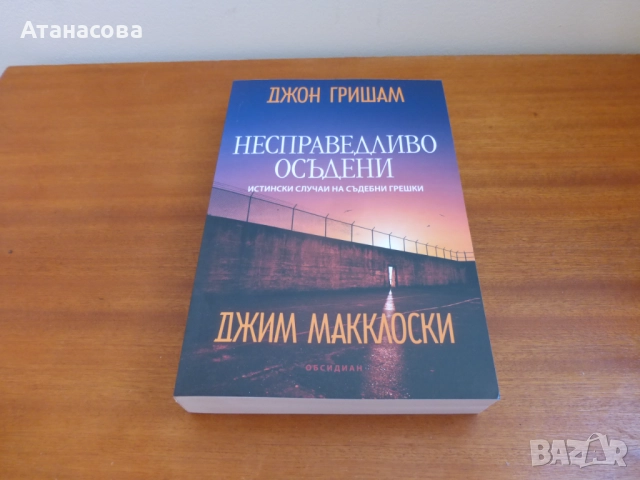 Несправедливо осъдени Джон Гришам, снимка 8 - Художествена литература - 52792383