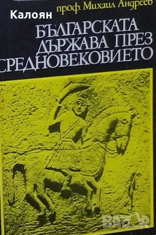 Михаил Андреев - Българската държава през Средновековието (1974), снимка 1 - Художествена литература - 28694468