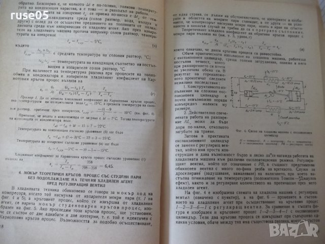 Книга "Хладилна техника - К.Братанов / Ал.Торбов" - 256 стр., снимка 4 - Специализирана литература - 40134418