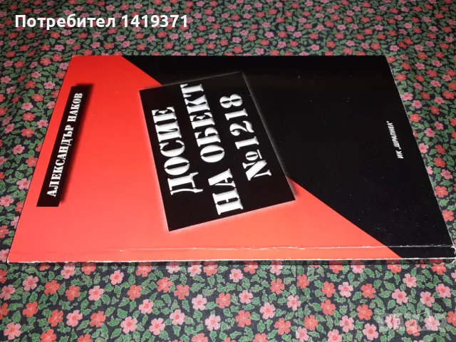 Рядка книга с автограф - Досие на обект № 1218 - Как се оцелява в лагерите Богданов дол и Белене, снимка 3 - Художествена литература - 47727712