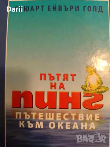 Пътят на Пинг: Пътешествие към океана