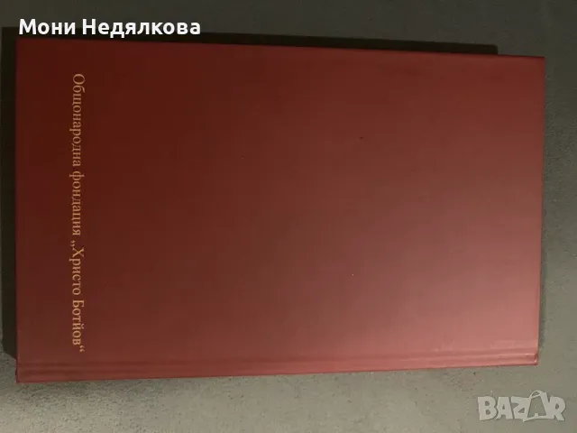 Книга "Христо Ботев, Поезия, Пълно фототипно-печатно издание", автор Христо Ботев, снимка 2 - Българска литература - 47738313
