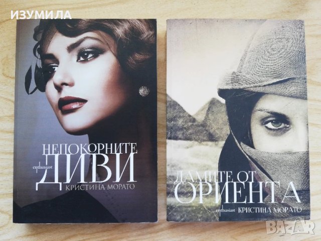Дамите от Ориента / Непокорните диви - Кристина Морато 