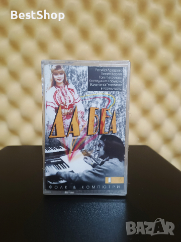 Да Беа - Фолк и компютри 1