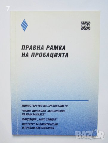 Книга Правна рамка на пробацията 2004 г., снимка 1 - Специализирана литература - 37983021