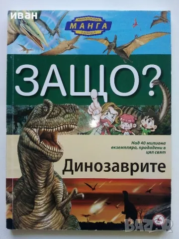 Защо? Динозаврите - Манга Енциклопедия в комикси - 2011г.