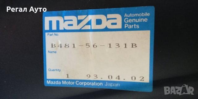 B48156131B,преден десен подкалник MAZDA 323 F,1989-1994, снимка 2 - Части - 28470298