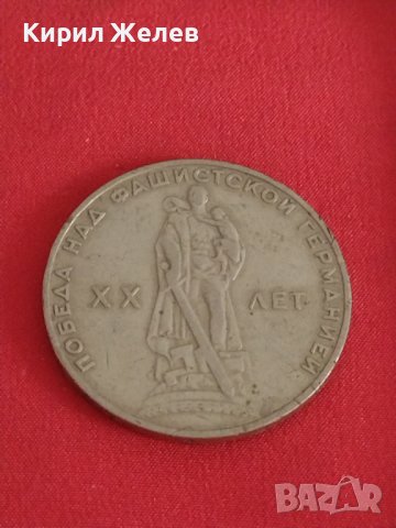 Рядка монета 1 рубла СССР 20г. От победата над ФАШИСТКА ГЕРМАНИЯ за колекция 27974, снимка 5 - Нумизматика и бонистика - 37086003
