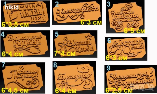 Пожелания Рожден Имен ден Юбилей годишнина Коледа Празник надпис печат пластмасов щампа за сладки  , снимка 2 - Форми - 26976670