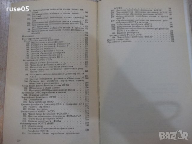 Книга "Справочник по фотографии - Д.С.Гурлев" - 320 стр., снимка 8 - Енциклопедии, справочници - 28958714