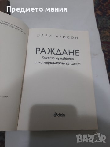 книга раждане , когато духовното и материалното се слеят, снимка 2 - Езотерика - 43426650