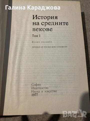 История на средните векове ( 1977г) 