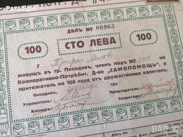 Дял | 100 лева | Кооп.-потр. д-во "Самопомощъ" | 1925г., снимка 2 - Други ценни предмети - 40382313