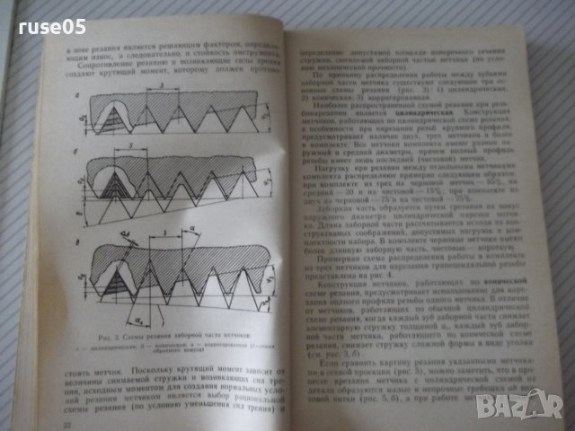 Книга"Методы корригирования рабочих проф...-Б.Синицын"-132ст, снимка 5 - Специализирана литература - 38088643