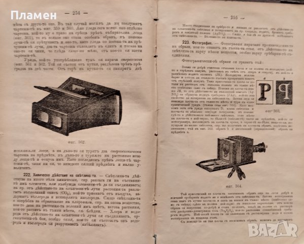 Учебникъ по физиката. За долните классове на средните училища М. Т. Бракаловъ /П. Жилковъ  , снимка 11 - Антикварни и старинни предмети - 39875951